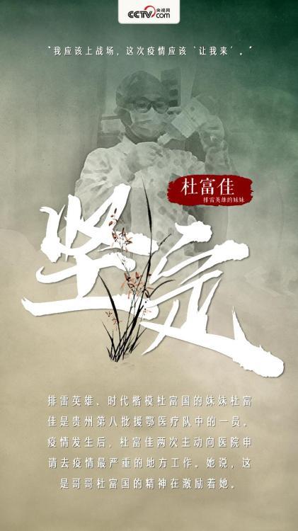 【排雷英雄的妹妹杜富佳】“我应该上战场,这次疫情应该‘让我来’。”排雷英雄、时代楷模杜富国的妹妹杜富佳是贵州第八批援鄂医疗队中的一员。疫情发生后,杜富佳两次主动向医院申请去疫情最严重的地方工作。她说,这是哥哥杜富国的精神在激励着她。