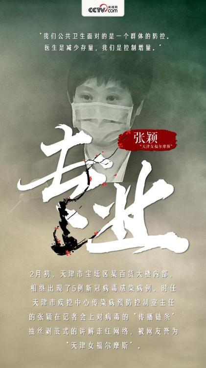 【“天津女福尔摩斯”张颖】“我们公共卫生面对的是一个群体的防控。医生是减少存量,我们是控制增量。”2月初,天津市宝坻区某百货大楼内部,相继出现了5例新冠病毒感染病例。时任天津市疾控中心传染病预防控制室主任的张颖在记者会上对病毒的“传播链条”抽丝剥茧式的讲解走红网络,被网友誉为“天津女福尔摩斯”。