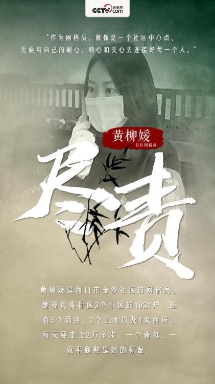 【社区网格员黄柳媛】“作为网格员,就像是一个社区中心点,需要用自己的耐心、细心和关心去连接好每一个人。”黄柳媛是海口市玉沙社区的网格员,她要负责社区3个小区的1831户,还有5个酒店、2个工地以及1家商场。每天要走上2万多步,一个背包、一双平底鞋是她的标配。