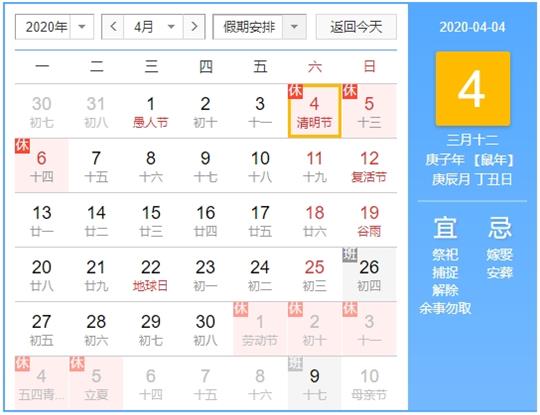 定了！2020年清明节放假安排表已出 调休共3天