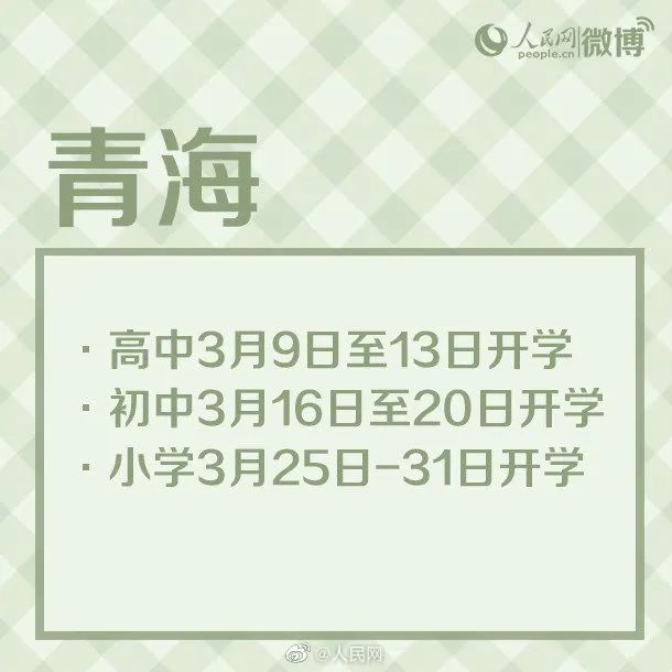 多地开学时间公布！<a href=https://www.shidiannet.com/zt/shaanxi/ target=_blank class=infotextkey>陕西</a>高三3月30日初三4月7日开学