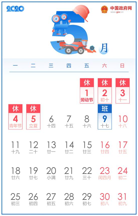 今年“五一”放假调休 连休5天！