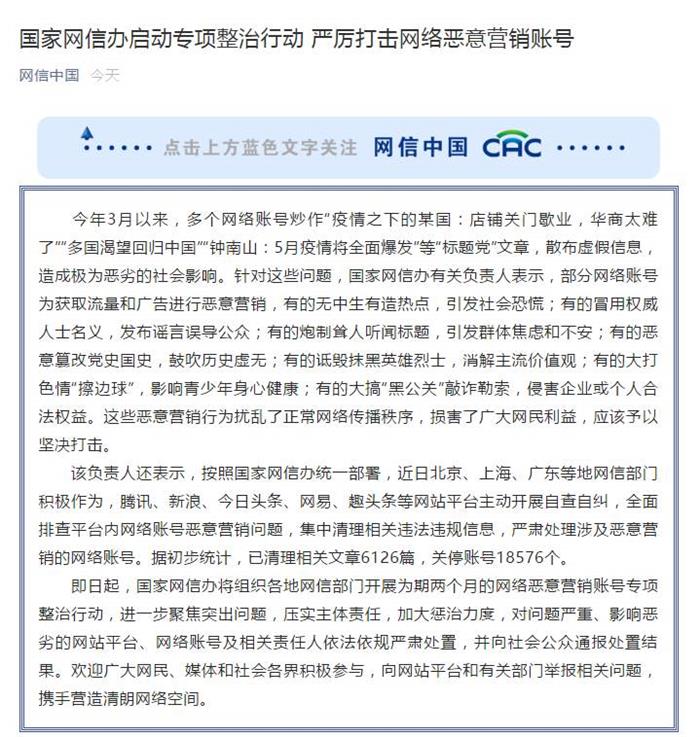 打击网络恶意营销账号！国家网信办关停账号18576个