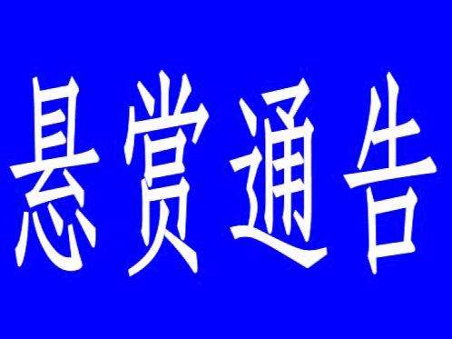 哈市警方悬赏征集以王长友为首的恶势力犯罪团伙违法犯罪线索