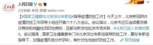 国家卫健委向<a href=https://www.shidiannet.com/GB/beijing/ target=_blank class=infotextkey>北京</a>派出专家组指导疫情防控工作