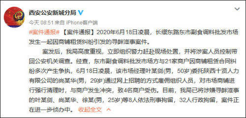 西安批发市场经理雇人强行清理商铺引发冲突 40人被拘留