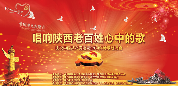 <a href=https://www.shidiannet.com/zt/shaanxi/ target=_blank class=infotextkey>陕西</a>省爱国主义志愿者协会庆祝中国共产党建党99周年诗歌朗诵会在西安举行