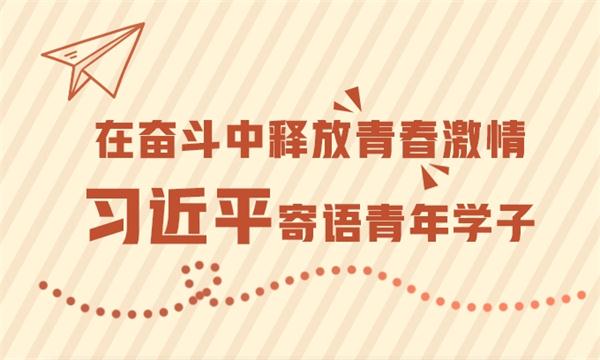 在奋斗中释放青春激情 习近平寄语青年学子