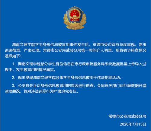 武陵警方证实湖南高校学生信息被冒用 将彻查！