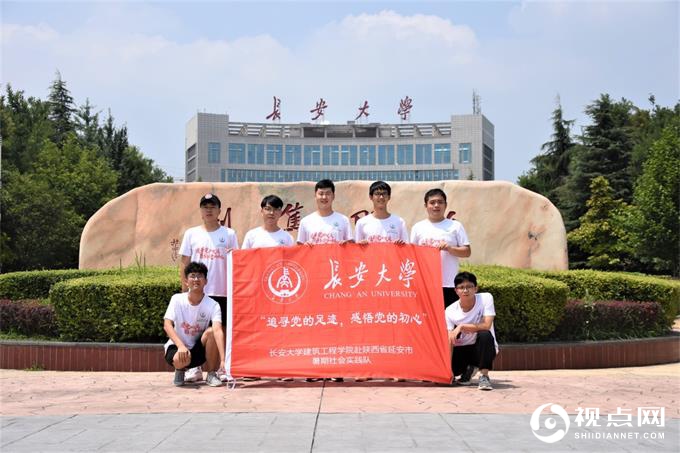 长安大学赴<a href=https://www.shidiannet.com/zt/shaanxi/ target=_blank class=infotextkey>陕西</a>延安“追寻党的足迹，感悟党的初心”暑期社会实践队启程