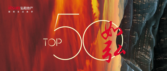 TOP50分界点:弘阳地产获得未来主动权