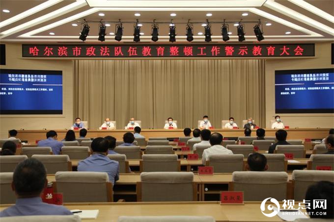 哈尔滨市召开政法系统警示教育大会