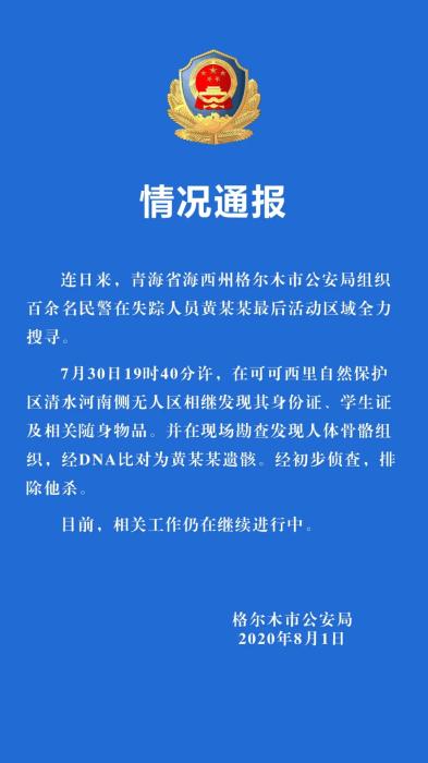 警方发现在青海失联女大学生黄某某遗骸 初步排除他杀