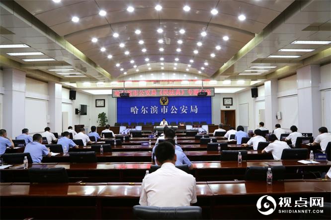 哈尔滨市公安局举办《民法典》专题学习讲座