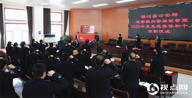 中国人民警察节，<a href=https://www.shidiannet.com/zt/jingbian/ target=_blank class=infotextkey>靖边</a>公安举行迎警旗向警旗宣誓及表彰活动