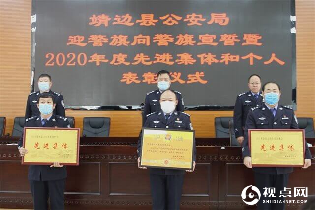 中国人民警察节，<a href=https://www.shidiannet.com/zt/jingbian/ target=_blank class=infotextkey>靖边</a>公安举行迎警旗向警旗宣誓及表彰活动