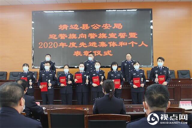 中国人民警察节，<a href=https://www.shidiannet.com/zt/jingbian/ target=_blank class=infotextkey>靖边</a>公安举行迎警旗向警旗宣誓及表彰活动