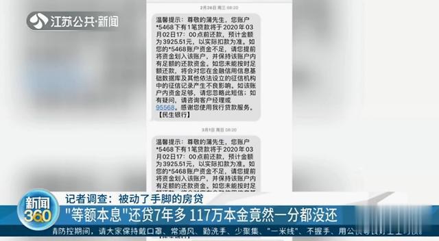 南京一男子房贷还了7年多，117万本金竟一分没还！