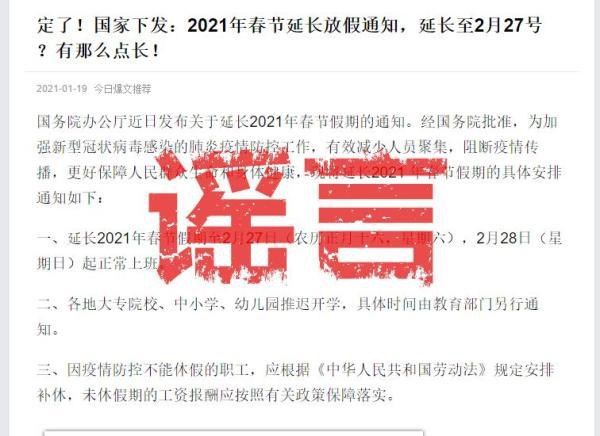 春节放假延长到2月27日？谣言！