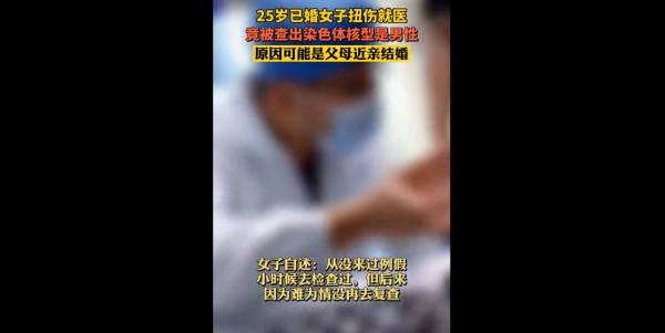 因脚踝扭伤就医，25岁已婚女子被查出染色体核型是男性