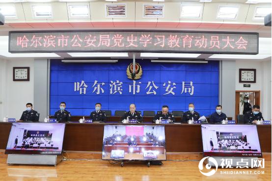 哈尔滨市公安局：学习百年光荣党史，凝聚全警奋进力量