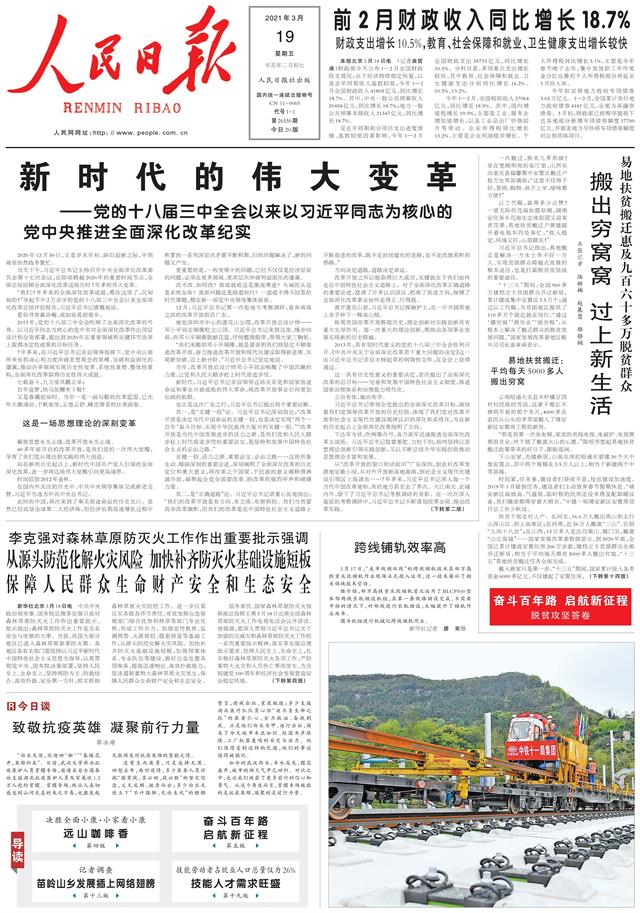 人民日报头版头条刊发万字长文：新时代的伟大变革