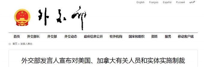 外交部宣布对美国、加拿大有关人员和实体实施制裁