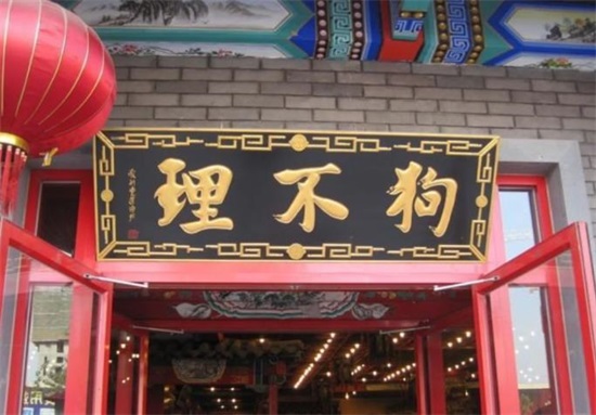 <a href=https://www.shidiannet.com/GB/beijing/ target=_blank class=infotextkey>北京</a>最后一家狗不理门店停业