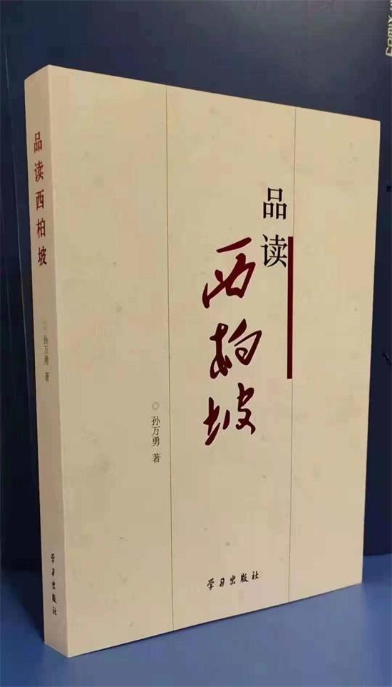 展现西柏坡精神最新研究成果：《品读西柏坡》出版发行