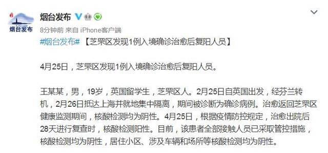 山东烟台芝罘区发现1例入境确诊治愈后复阳人员