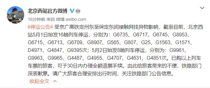 受京广高铁定州东至保定东间接触网挂异物影响 北京西站明日8趟列...