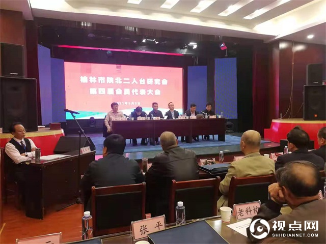 榆林市陕北二人台研究会第四届会员代表大会召开