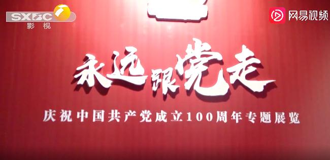 西安曲江举办庆祝中国共产党成立100周年红色专题展