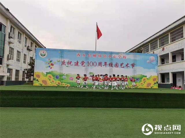 汉中市西乡县柳树镇中心学校举办校园艺术节暨庆“六一”活动