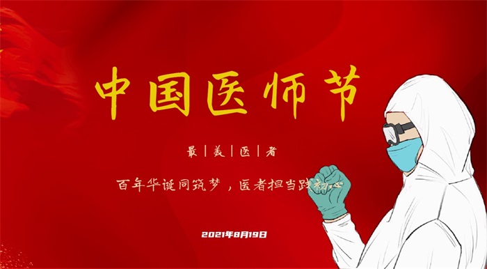 8月19日第四个中国医师节，感谢“医”路有你！