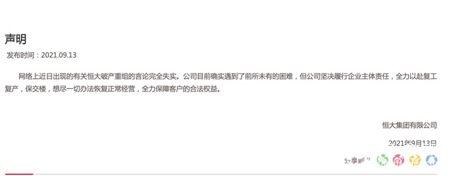 恒大集团发表声明否认破产重组 确实遇到了前所未有的困难