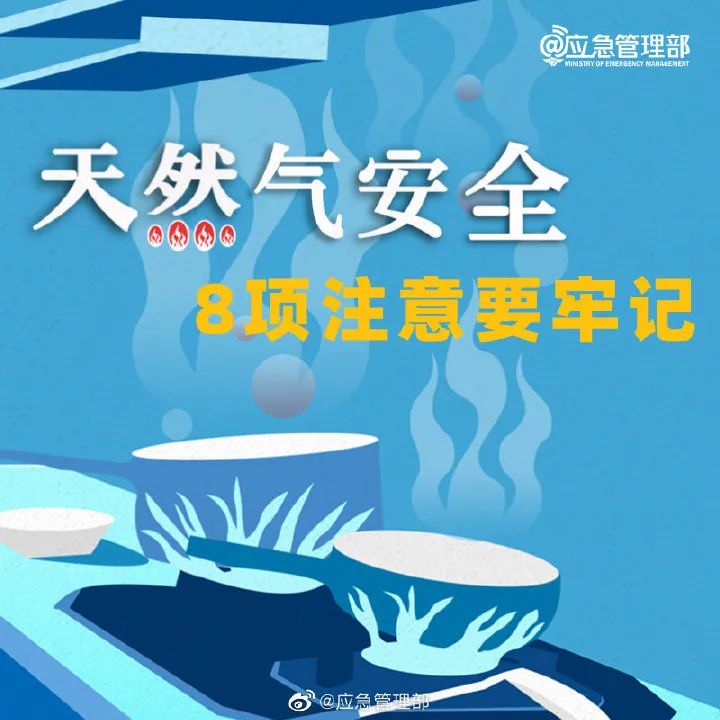 应急科普 | 天然气安全，8项注意要牢记！