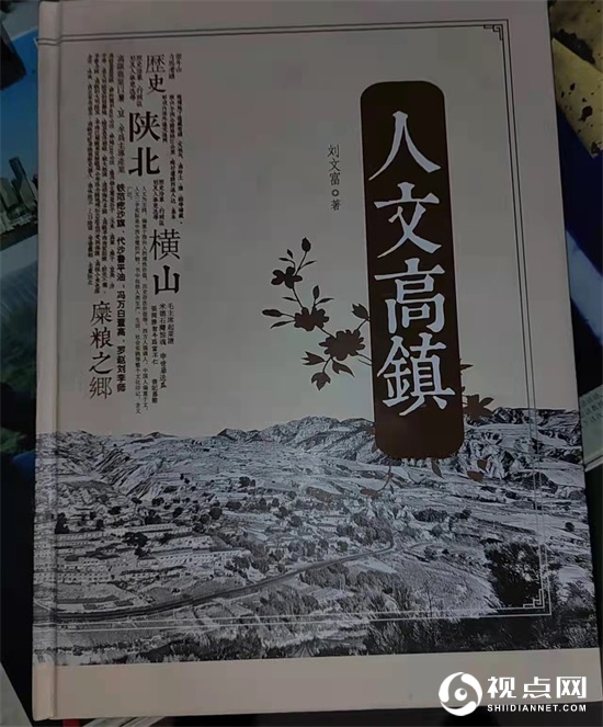 横山区刘文富与《人文高镇》：平凡人写出大文章