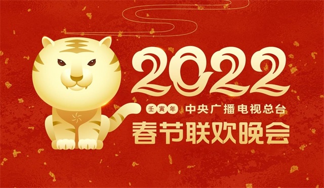 中央广播电视总台2022年春节联欢晚会主视觉形象发布