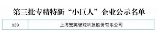 宏英智能入选国家级专精特新“小巨人”企业 持续助力于智能控制领域