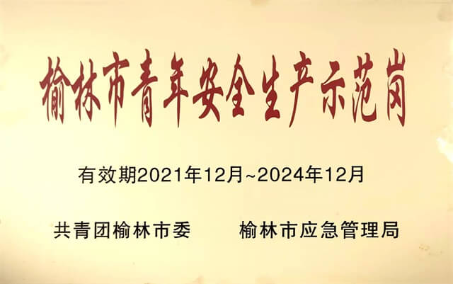 点赞！陕投集团赵石畔煤电这个班组被授予榆林市“青年安全生产示范岗”荣誉称号