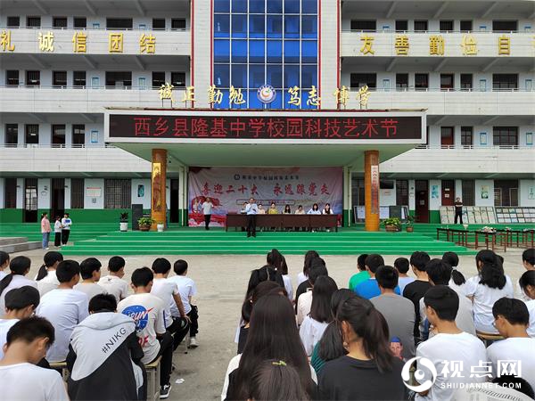 汉中市西乡县隆基中学隆重举行校园科技艺术节活动