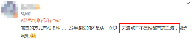 马思纯张哲轩官宣恋情 直言“感谢陪伴，祝摄影师电影票房大卖”。