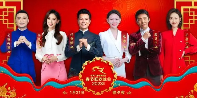 2023年春晚主持人阵容公布