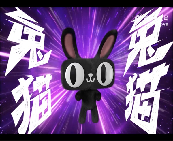 天猫新春玩鬼畜，和年轻人一起过个快乐年