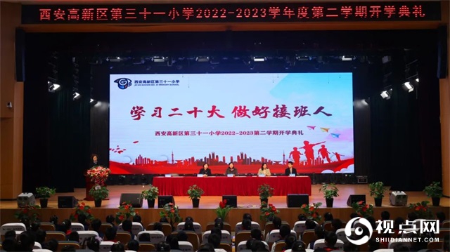 西安市高新区第三十一小学举行2022-2023学年度第二学期开学典礼