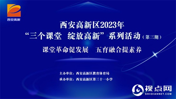 2023年高新区“三个课堂 绽放高新”系列活动第三期在西安高新区第三十一小学成功举办