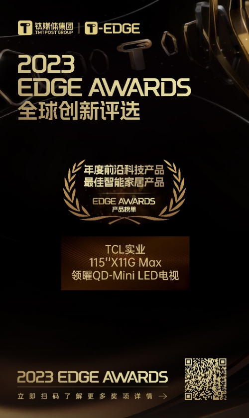 TCL实业荣获2023 EDGE AWARDS“年度前沿科技产品 最佳智能家居产...