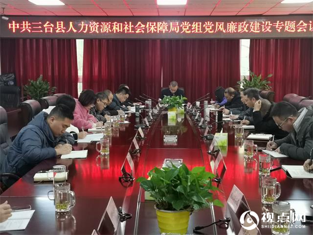三台县人社局召开党风廉政建设专题会议