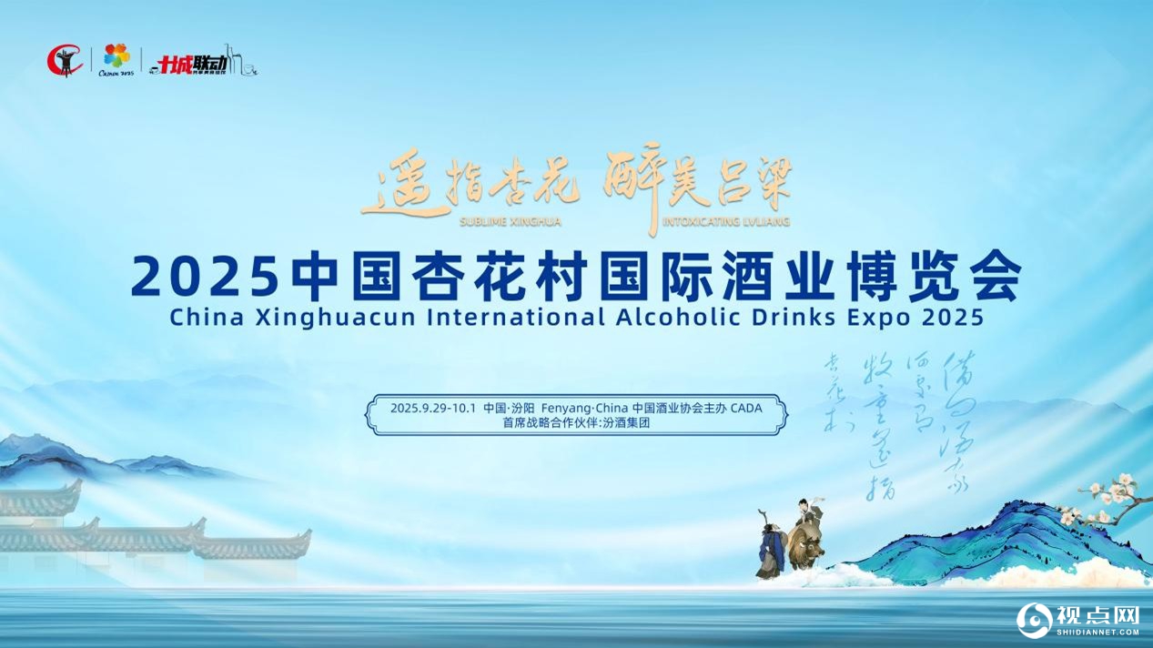 2025中国杏花村国际酒博会严选全球TOP酒企的底气何在?